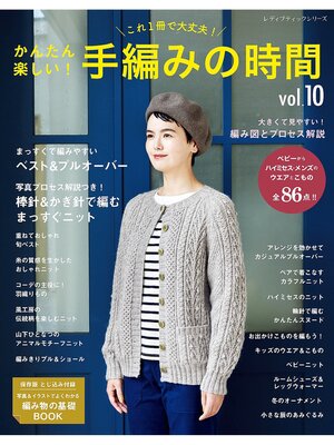 cover image of かんたん楽しい!手編みの時間, Volume 10
